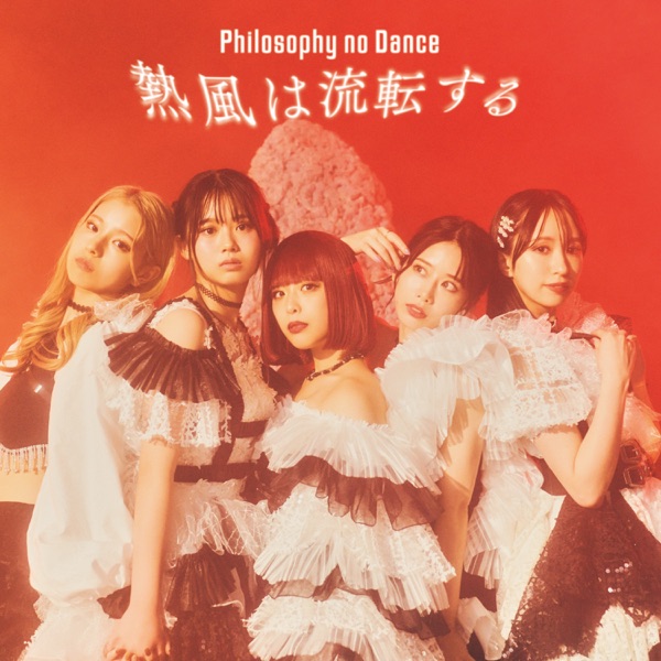 [Album] 熱風は流転する – フィロソフィーのダンス / Philosophy no Dance – Neppu wa Rutensuru (2023.03.15/MP3+Flac/RAR)