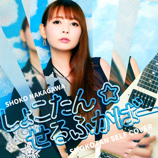 [Album] 中川翔子 – しょこたん☆せるふかばー / Shoko Nakagawa – Shokotan self cover (2023.03.01/MP3/RAR)