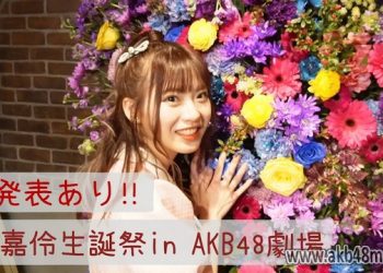 【Webstream】230313 Birthday Festival Announcement in AKB48 Theater (Ma Chia-ling)