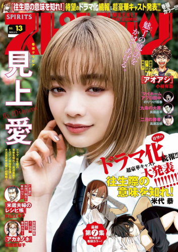 [雑誌] Weekly Big Comic Spirits – 週刊ビッグコミックスピリッツ 2023.03.13 No.13 見上愛