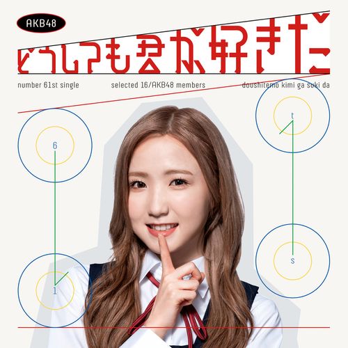 [Single] AKB48 – どうしても君が好きだ / Doushitemo kimi ga suki da (2023.03.21/MP3/RAR)