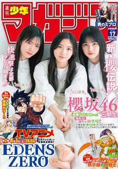 [雑誌] 週刊少年マガジン 2023年17号