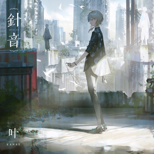 [Single] Nijisanji: 叶 – 針音 / Kanae – Shinon (2023.03.17/MP3+Flac/RAR)