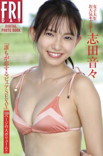 [雑誌] FRIDAYデジタル写真集 志田音々 誰もが恋するピュアSEXY
