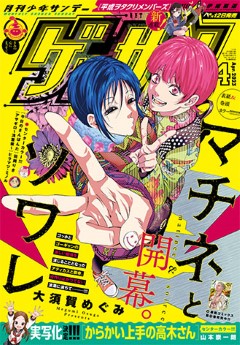[雑誌] ゲッサン 2023年04月号
