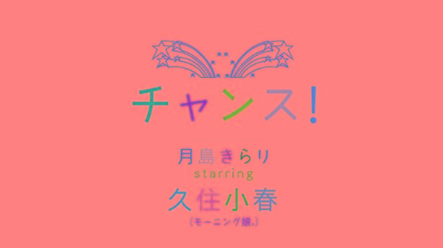 [MUSIC VIDEO] Koharu Kusumi – CHANCE! Single V (MP4/RAR) (DVDISO)