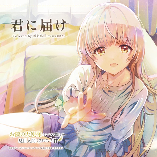 [Single] Otonari no Tenshi-sama ED3 Kimi ni Todoke / 椎名真昼(CV.石見舞菜香) – 君に届け (2023.03.26/MP3+Hi-Res FLAC/RAR)