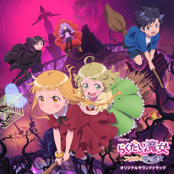 [Album] らくだい魔女 フウカと闇の魔女」オリジナルサウンドトラック / Rakudai Majo: Fuuka to Yami no Majo Original Soundtrack (2023.03.31/MP3/RAR)