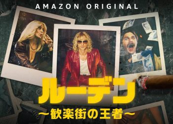 [ドラマ] ルーデン～歓楽街の王者～ 第1シーズン 全6話 (2023) (WEBRIP)