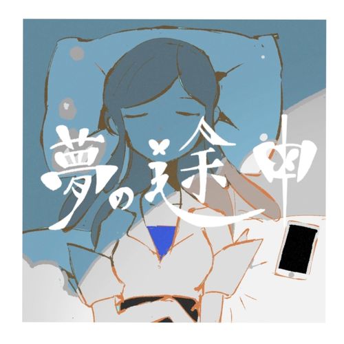 [Single] 有安杏果 – 夢の途中 / Momoka Ariyasu – Yume no tochū (2023.03.24/MP3/RAR)