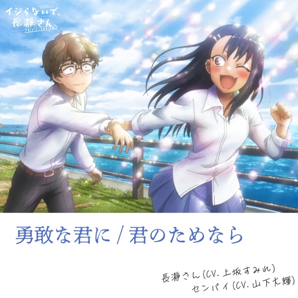 [Single] Ijiranaide, Nagatoro-san 2nd Attack: 長瀞さん(CV.上坂すみれ)、センパイ(CV.山下大輝) – 勇敢な君に/君のためなら (2023.03.19/MP3+Hi-Res FLAC/RAR)