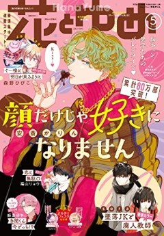 [雑誌] 花とゆめ 2023年 3月-5月号
