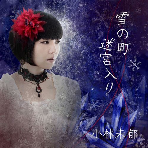 [Single] 小林未郁 – 雪の町 / 迷宮入り (MV ver.) / Mika Kobayashi – Yuki no Machi / Meikyuiri (MV ver.) (2023.03.31/MP3/RAR)