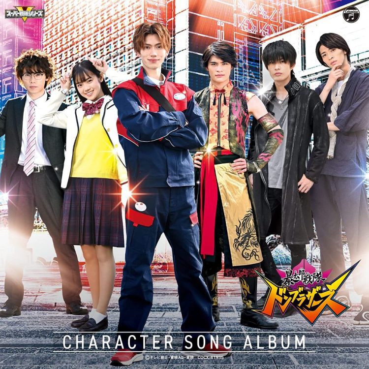 [Album] 暴太郎戦隊ドンブラザーズ キャラクターソングアルバム / AVATARO SENTAI DONBROTHERS CHARACTER SONG ALBUM (2023.03.01/MP3/RAR)