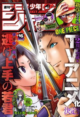 [雑誌] 週刊少年ジャンプ 2023年16号