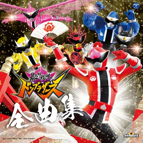 [Album] V.A. – 暴太郎戦隊ドンブラザーズ 全曲集 / Avataro Sentai Donbrothers Complete Song Collection (2023.03.29/MP3/RAR)
