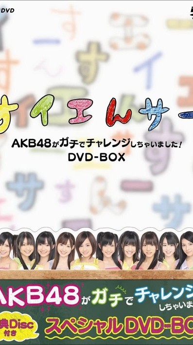 [MUSIC VIDEO] AKB48 Suiensaa AKB48 ga Gachi de Challenge Shichaimashita! DVD BOX (MP4/RAR) (DVDISO)