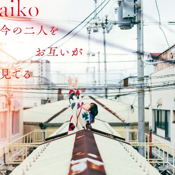 [Album] aiko – 今の二人をお互いが見てる / Ima no Futari wo Otagai ga Miteru (2023.03.29/MP3/RAR)