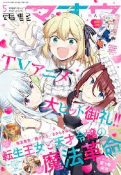[雑誌] 電撃マオウ 2023年05月号