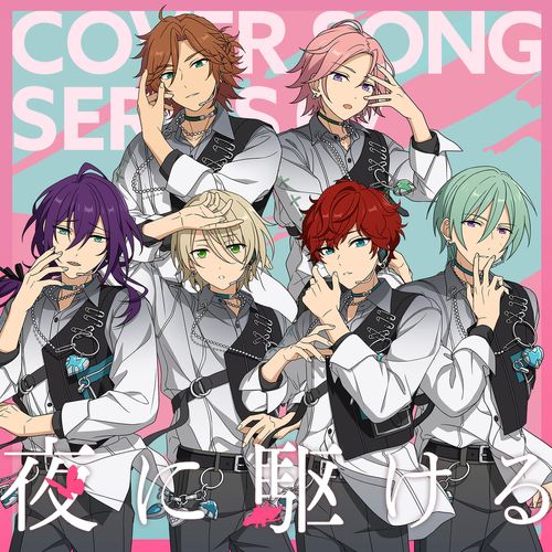 [Single] あんさんぶるスターズ!! / ENSEMBLE STARS!! COVER SONG SERIES 07 (2023.03.23/MP3/RAR)
