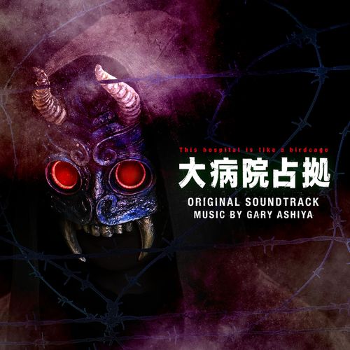[Album] ゲイリー芦屋 – 日本テレビ系土曜ドラマ「大病院占拠」オリジナル・サウンドトラック / Gary Ashiya – Captured Hospital Original Soundtrack (2023.03.15/Flac/RAR)