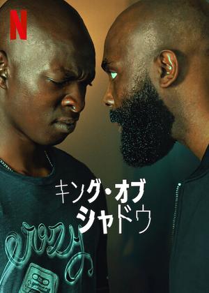 [MOVIES] キング・オブ・シャドウ (2023) (WEBRIP)