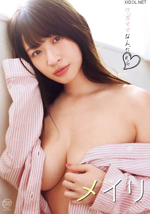 [MMR-AZ093] FHD ~ Meiri メイリ – Wagamama Nandakara ワガママなんだから[MP4/5.71GB]