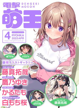 [雑誌] 電撃萌王 2023年04月号 [DL版]