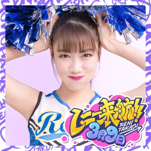 [Single] 高城れに – レニー来航！！/3月9日 / Reni Takagi – Reni raikō!! / 3月9日 (2023.03.09/MP3/RAR)
