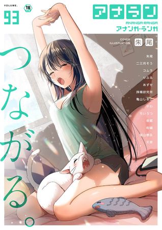 [雑誌] COMIC アナンガ・ランガ vol.93