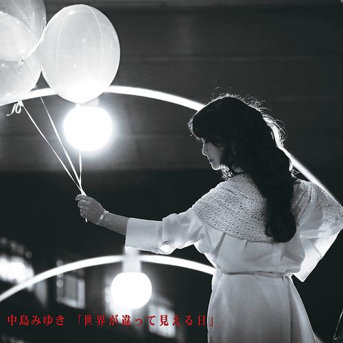 [Album] 中島みゆき – 世界が違って見える日 / Miyuki Nakajima – Sekai ga chigatte mieru hi (2023.03.01/AAC/RAR)