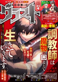[雑誌] comicグラスト 45号