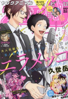 [雑誌] ヤングアニマルZERO 2021年12月01日 ~ 2023年04月01日増刊号