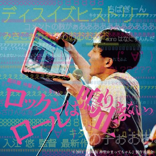 [Album] 神聖かまってちゃん – 劇場版 神聖かまってちゃん ロックンロールは鳴り止まないっ サウンドトラック (2011.05.08/MP3/RAR)