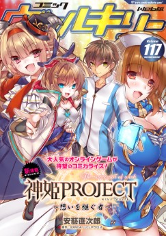 [雑誌] コミックヴァルキリー vol.117