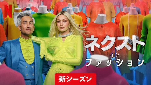 [ドラマ] ネクスト・イン・ファッション 第2シーズン 全10話 (2023) (WEBRIP)
