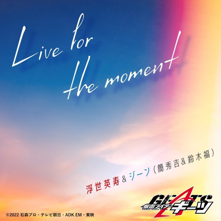 [Single] 浮世英寿&ジーン（簡秀吉&鈴木福） – Live for the moment （『仮面ライダーギーツ』挿入歌） / Live for the moment (Theme of KAMEN RIDER GEATS) (2023.03.26/MP3+Flac/RAR)