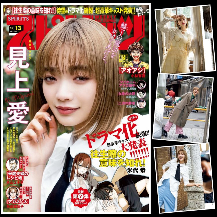 [雑誌] Big Comic Spirits – 2023 No.13 Ai Mikami 見上愛