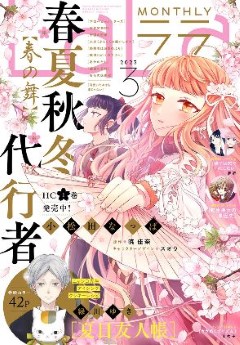 [雑誌] LaLa 2023年 1月-3月号