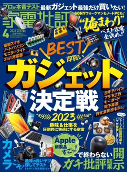 [雑誌] 家電批評 2023年04月号