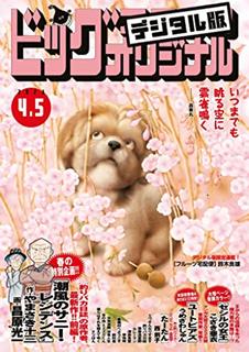 [雑誌] ビッグコミックオリジナル 2023年07号 [Big Comic Original 2023-07]