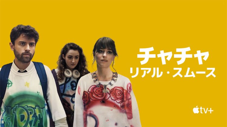 [MOVIES] チャチャ・リアル・スムース (2023) (WEBRIP)