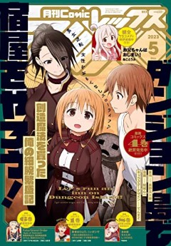 [雑誌] Comic REX (コミック レックス) 2023年05月号