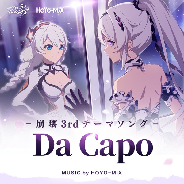 [Single] Da Capo (崩壊3rd公式アニメ「卒業旅行」テーマソング) / Da Capo (Honkai Impact 3rd Graduation Trip Animated Short Theme Song) (2023.03.08/MP3/RAR)