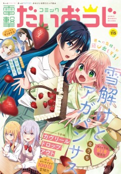 [雑誌] コミック電撃だいおうじ VOL.115