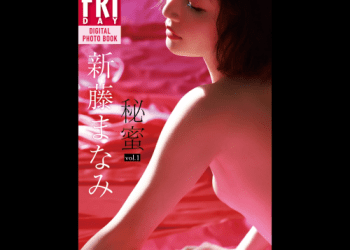 [雑誌] FRIDAYデジタル写真集 新藤まなみ 秘蜜 vol.1 完全版