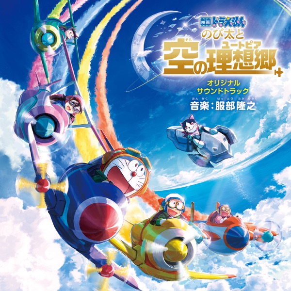 [Album] 「映画ドラえもん のび太と空の理想郷(ユートピア)」 オリジナル・サウンドトラック / Doraemon Movie 42: Nobita to Sora no Utopia Original Soundtrack (2023.03.01/MP3/RAR)