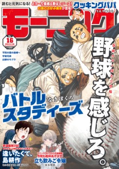 [雑誌] 週刊モーニング 2023年16号
