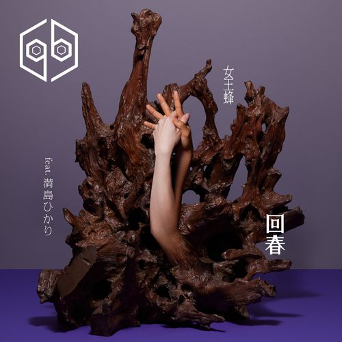 [Single] 女王蜂 – 回春 (feat.満島ひかり) / Queen Bee (Ziyoou-vachi) – Kaishun (feat. Hikari Mitsushima) (2023.03.22/MP3/RAR)