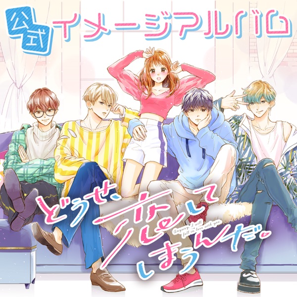 [Single] どうせ、恋してしまうんだ。 公式イメージアルバム / Why do you fall in love official image album (2023.03.13/MP3/RAR)